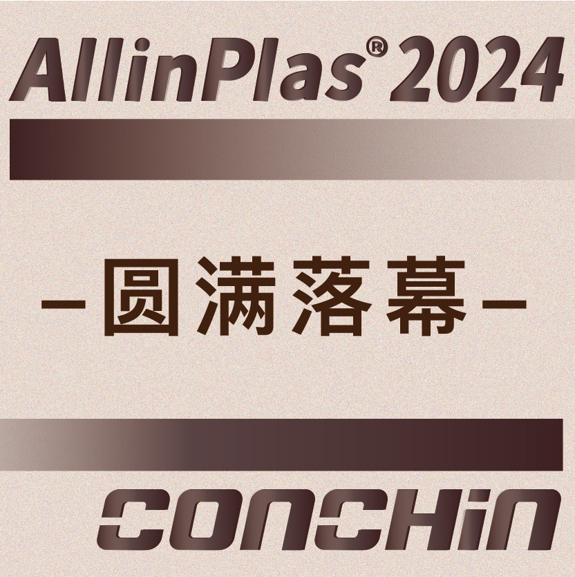 展会回顾｜AllinPlas2024郑州塑博会圆满收官，肯趣感谢您的莅临